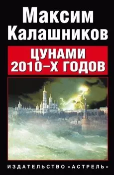 Цунами 2010-x годов