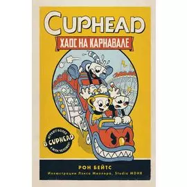 CUPHEAD. Хаос на карнавале