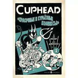 Cuphead. Красочные и курьёзные комиксы
