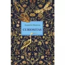 Curiositas. Любопытство