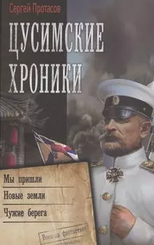 Цусимские хроники