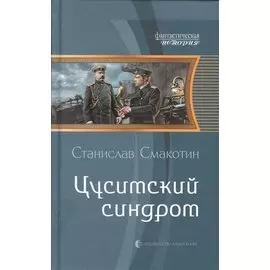 Цусимский синдром