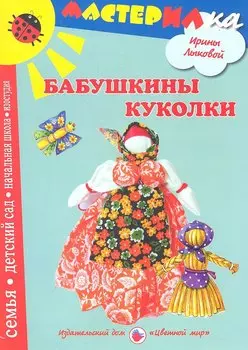 Цв.Мир.Мастерилка.Бабушкины куколки.Любимые игрушки своими руками
