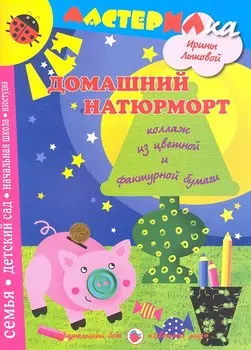 Цв.Мир.Мастерилка.Домашний натюрморт.Коллаж из цветной и фактурной бумагт