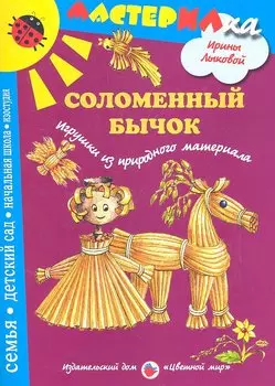 Цв.Мир.Мастерилка.Соломенный бычок.Игрушки из природного материала
