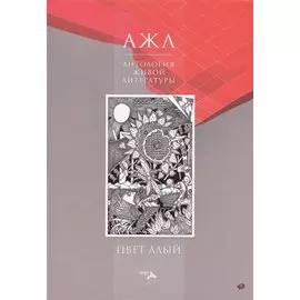 Цвет алый. Антология Живой Литературы