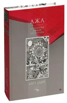 Цвет алый. Антология Живой Литературы