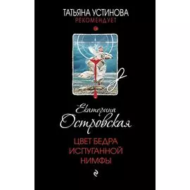 Цвет бедра испуганной нимфы