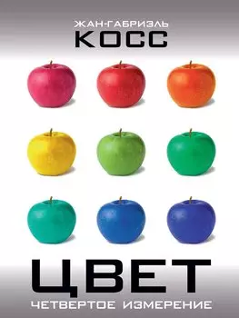 Цвет. Четвертое измерение