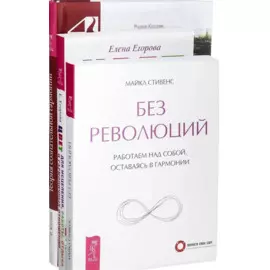 Цвет для исцеления + Без революций + Теория сознательной гармонии (комплект из 3 книг)