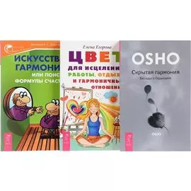 Цвет для исцеления + Искусство гармонии + Скрытая гармония (комплект из 3 книг)