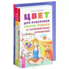 Цвет для исцеления+Истинное богатство+Найди свою работу (комплект из 3-х книг)