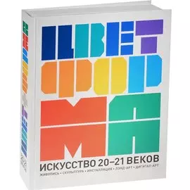 Цвет+форма. Искусство 20-21 веков