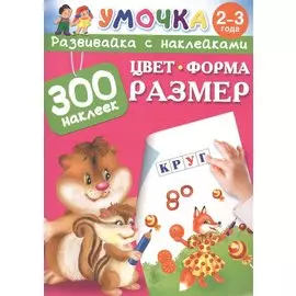 Цвет, Форма, Размер