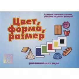 Цвет, форма, размер. Развивающая игра