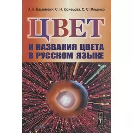 Цвет и названия цвета в русском языке
