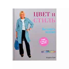 Цвет и стиль. Выглядеть моложе