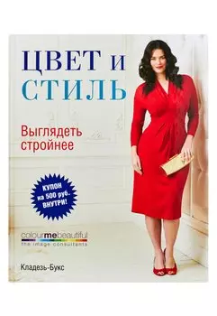Цвет и стиль. Выглядеть стройнее