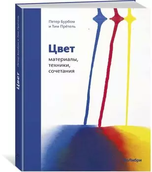 Цвет. Материалы, техники, сочетания