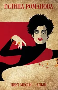 Цвет мести - алый