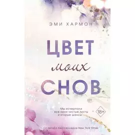Цвет моих снов