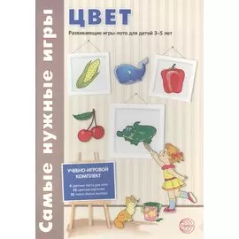 Цвет. Развивающие игры-лото для детей 3-5 лет. Учебное-игровой комплект