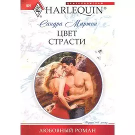 Цвет страсти