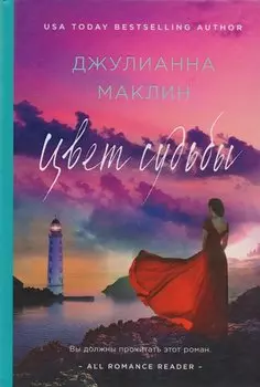 Цвет судьбы