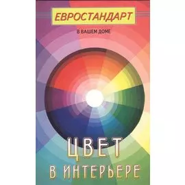 Цвет в интерьере (евроремонт)