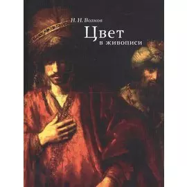 Цвет в живописи