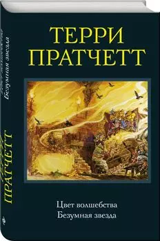 Цвет волшебства. Безумная звезда