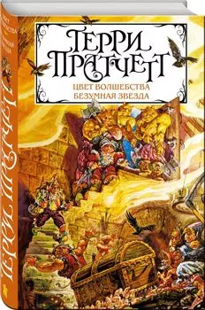 Цвет волшебства. Безумная звезда