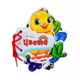 Цвета (на завязках)