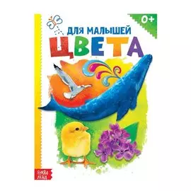 Цвета для малышей