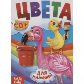 Цвета для малышей