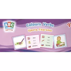 Цвета. Глаголы = Colours. Verbs: коллекция карточек