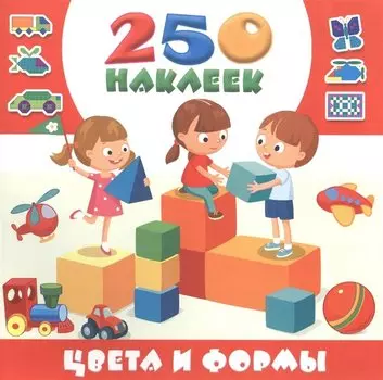 Цвета и формы. 250 наклеек