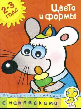 Цвета и формы (2-3 года)
