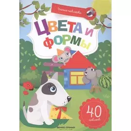 Цвета и формы:книжка с наклейками
