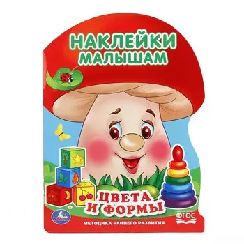 Цвета и формы (активити с наклейками А4 грибок).