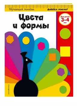 Цвета и формы: для детей 3-4 лет