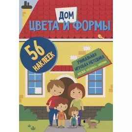 Цвета и формы. Дом