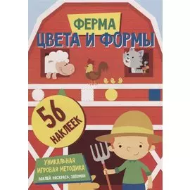 Цвета и формы. Ферма