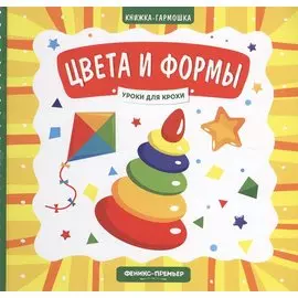 Цвета и формы. Книжка-гармошка