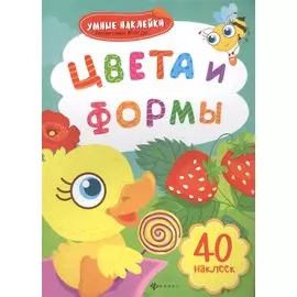 Цвета и формы: книжка с наклейками