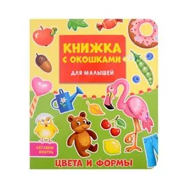 КНИЖКА С ОКОШКАМИ ДЛЯ МАЛЫШЕЙ 160х190. ЦВЕТА И ФОРМЫ