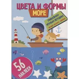 Цвета и формы. Море