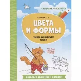 Цвета и формы. Учим английские слова