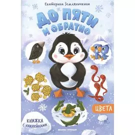 Цвета: книжка с наклейкам