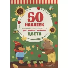 Цвета:книжка с наклейками